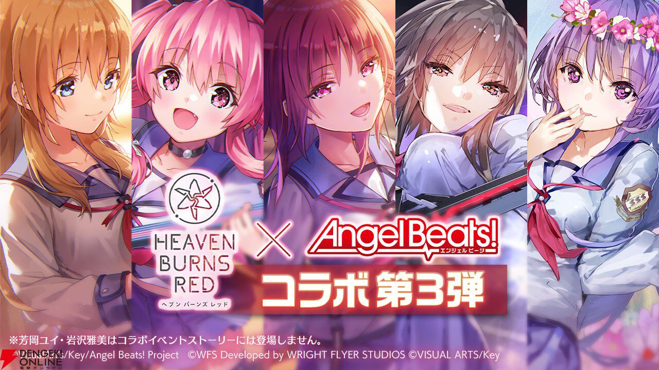 ヘブバン×Angel Beats!】コラボ第3弾の見どころは？ 過去が紐解かれる関根、待望の参戦となる岩沢＆ユイなどを麻枝 准ガチファンが紹介！ -  電撃オンライン