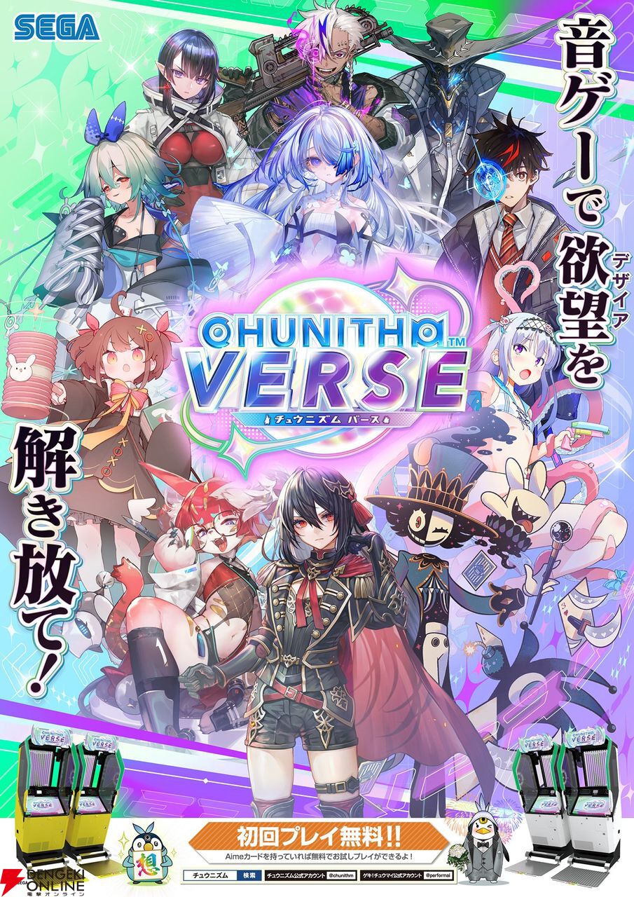 CHUNITHM（チュウニズム）』に“好きな惣菜発表ドラゴン”、“ビビデバ