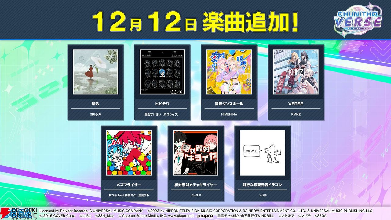 CHUNITHM（チュウニズム）』に“好きな惣菜発表ドラゴン”、“ビビデバ”、“メズマライザー”などの新曲が追加【12/12～】 - 電撃オンライン