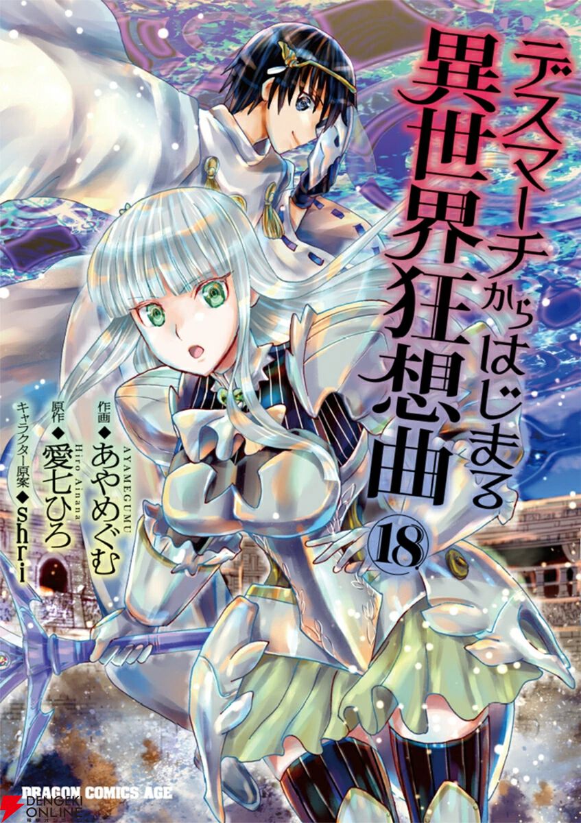 デスマーチからはじまる異世界狂想曲 愛七ひろ 1〜13巻×EX