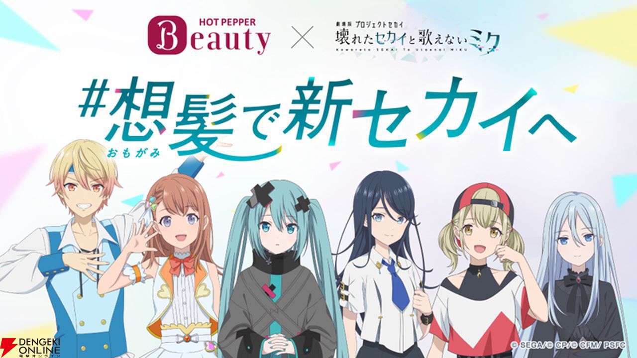 劇場版プロジェクトセカイ』×『ホットペッパービューティー