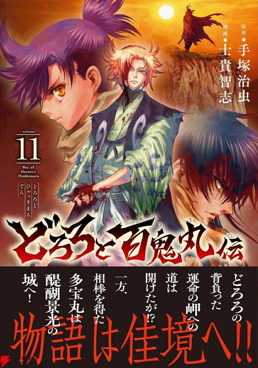 どろろと百鬼丸伝』11巻。財宝の岬に辿り着いたどろろ達と、醍醐