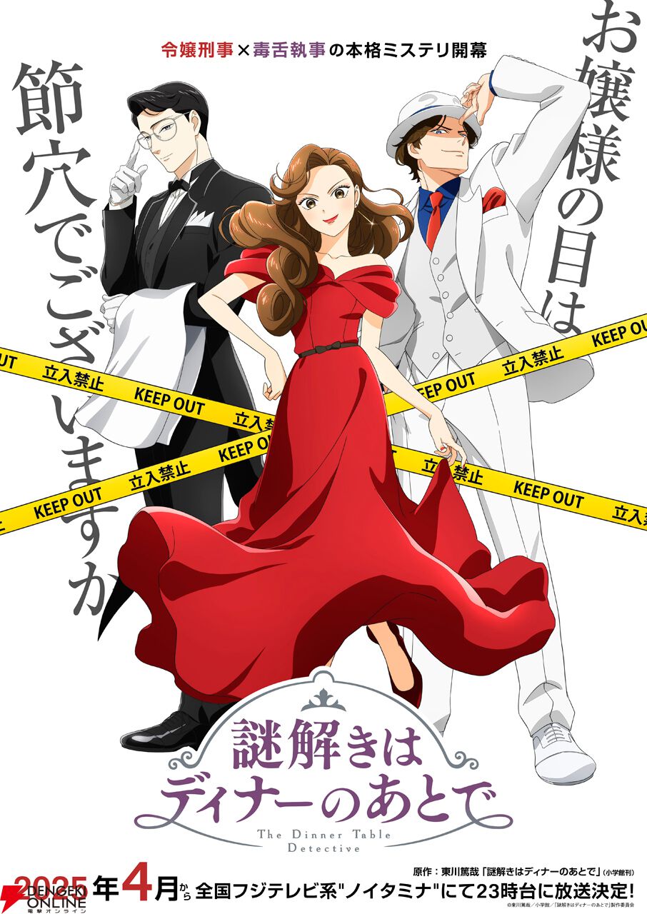 アニメ『謎解きはディナーのあとで』ノイタミナにて2025年4月より放送