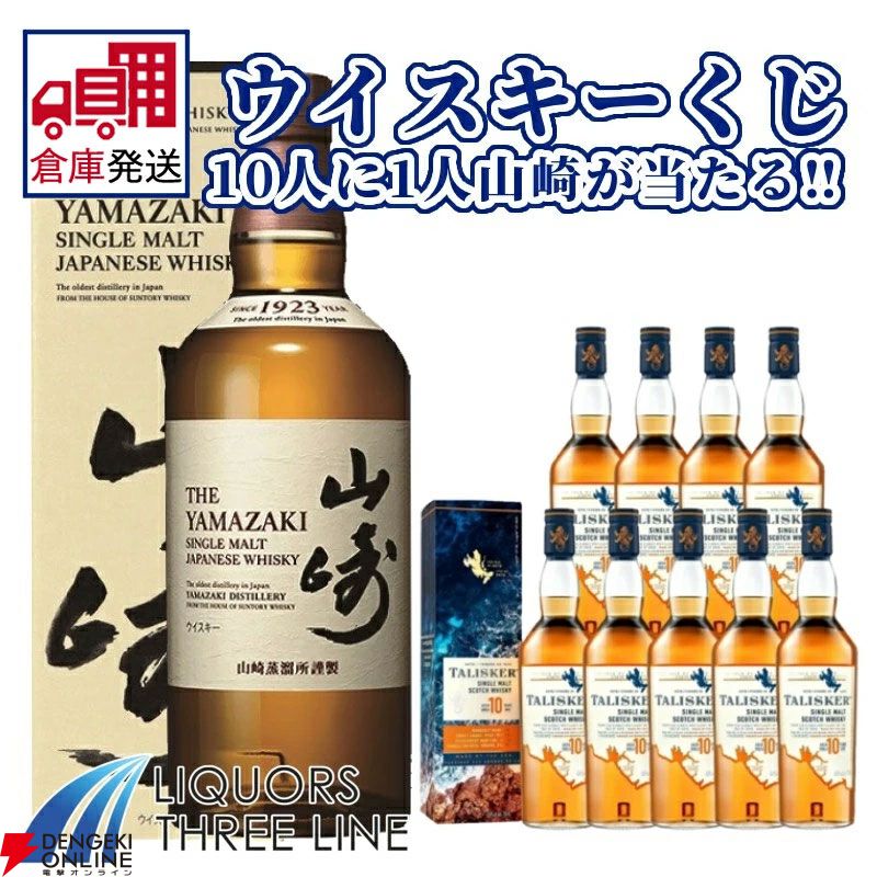 IZUMIYA 】100口限定！確率1/10で、山崎NVが当たる！ ウイスキーくじ ＼運試し