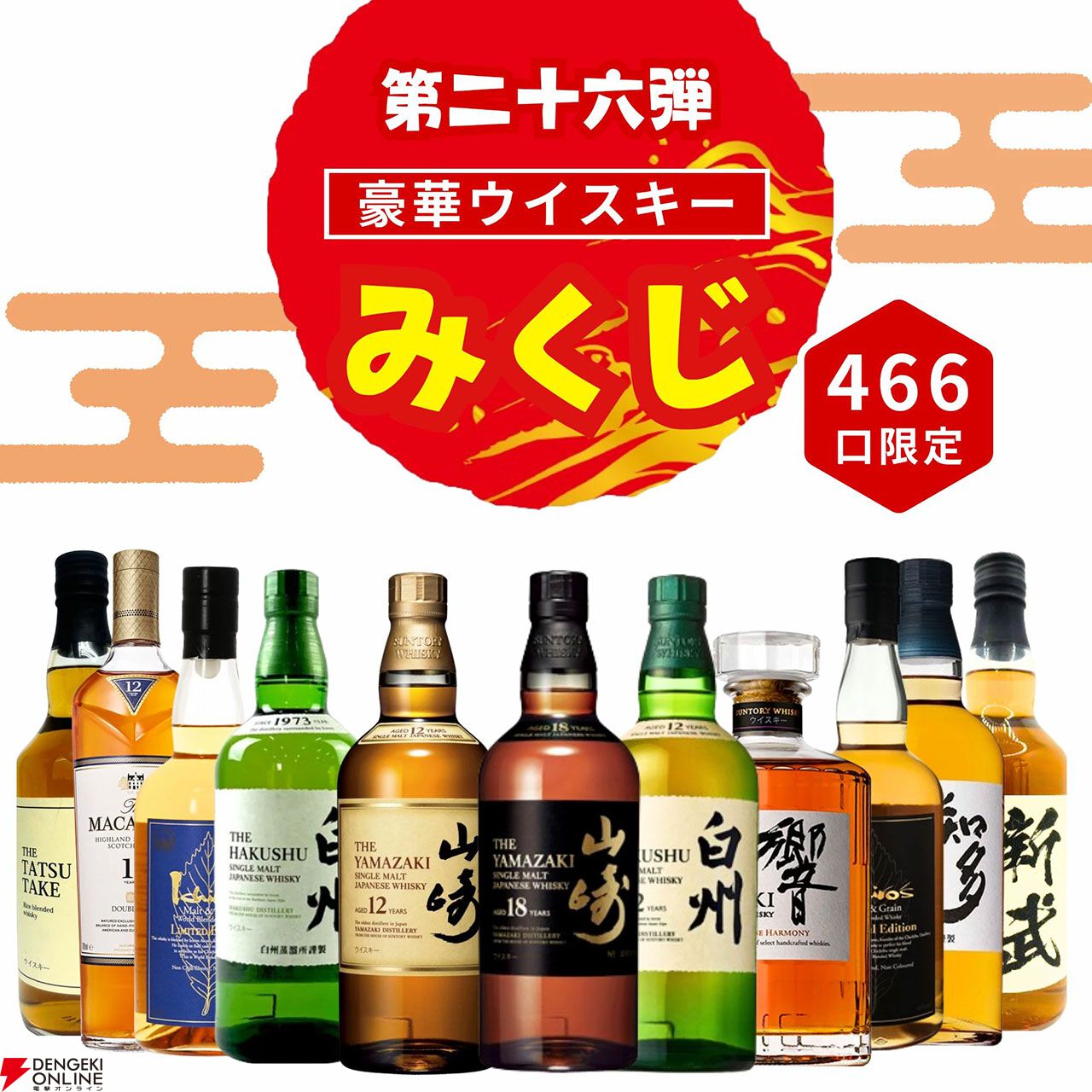 山崎18年が3,980円で!? 山崎12年、白州12年、イチローズモルト リミテッド、YUZA2024なども当たる『ウイスキーみくじ』新弾が販売開始  - 電撃オンライン