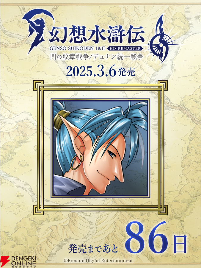 幻想水滸伝 I&II HDリマスター』カウントダウン86日目は