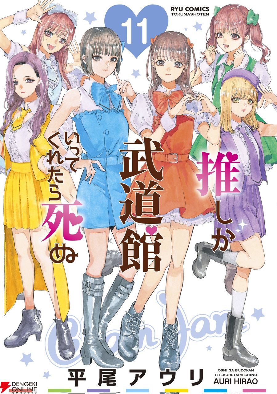 五十嵐れお卒業の理由は？ 『推し武道』11巻表紙は舞菜と空音の