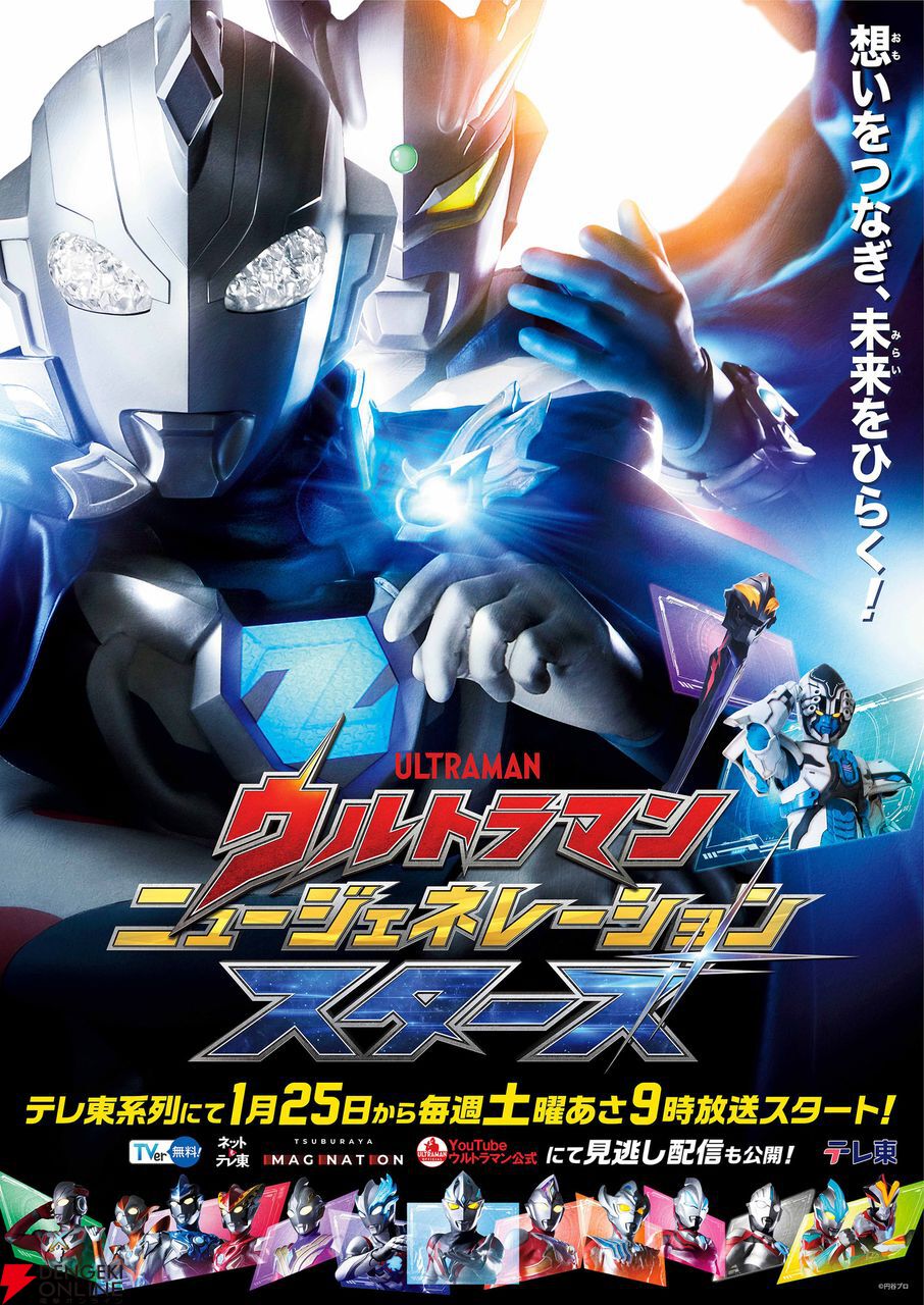 ウルトラマン ニュージェネレーション スターズ』2025年1月25日9