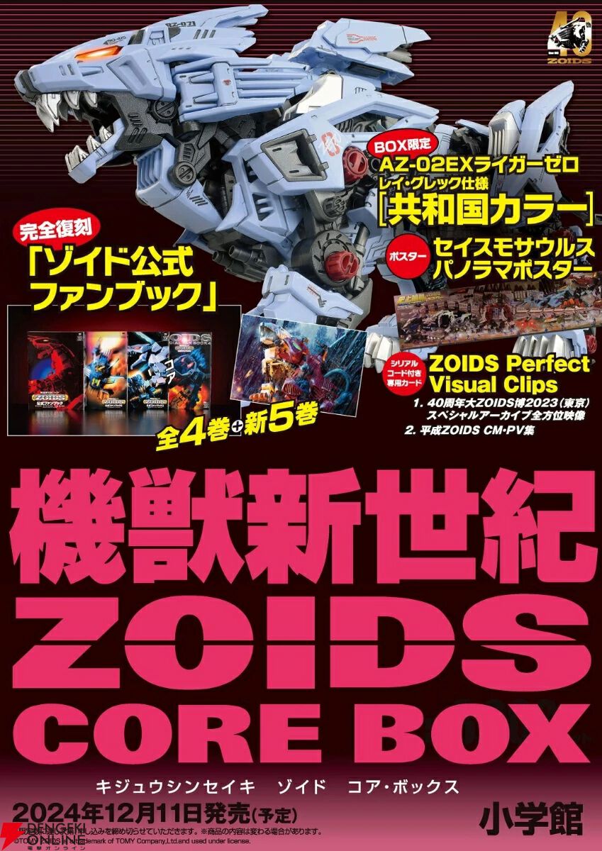 機獣新世紀ZOIDS CORE BOX』本日発売。伝説のファンブックを豪華特典付きで復刻、主役機AZ-02EX ライガーゼロ  レイ・グレック仕様【共和国カラー】を手にせよ！ - 電撃オンライン