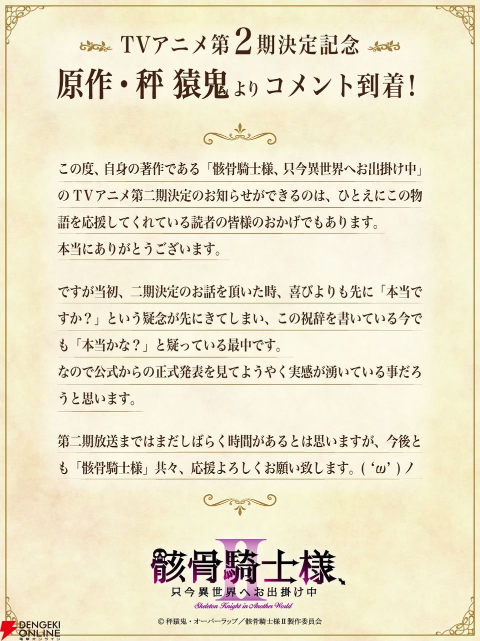 アニメ『骸骨騎士様、只今異世界へお出掛け中』2期制作決定 アニメ『骸骨騎士様、只今異世界へお出掛け中』2期制作決定