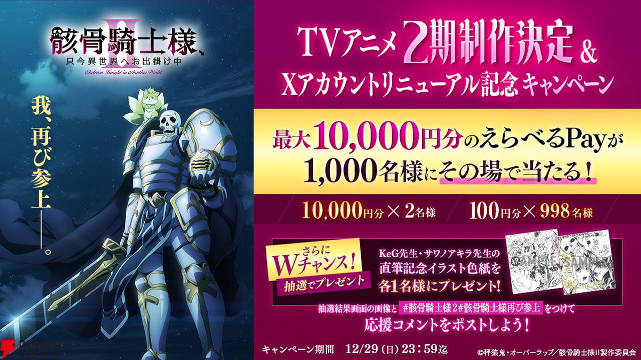 アニメ『骸骨騎士様、只今異世界へお出掛け中』2期制作決定 アニメ『骸骨騎士様、只今異世界へお出掛け中』2期制作決定