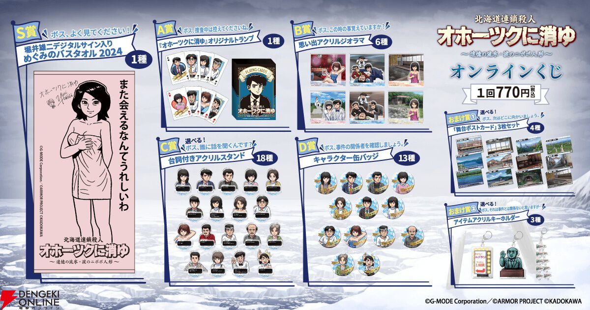 オホーツクに消ゆ』オンラインくじが12/18に発売。堀井雄二氏の