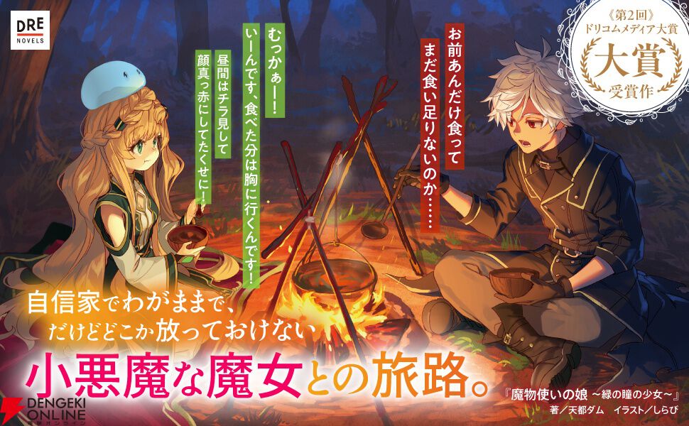 小説『魔物使いの娘 ～緑の瞳の少女～』天都ダム先生インタビュー