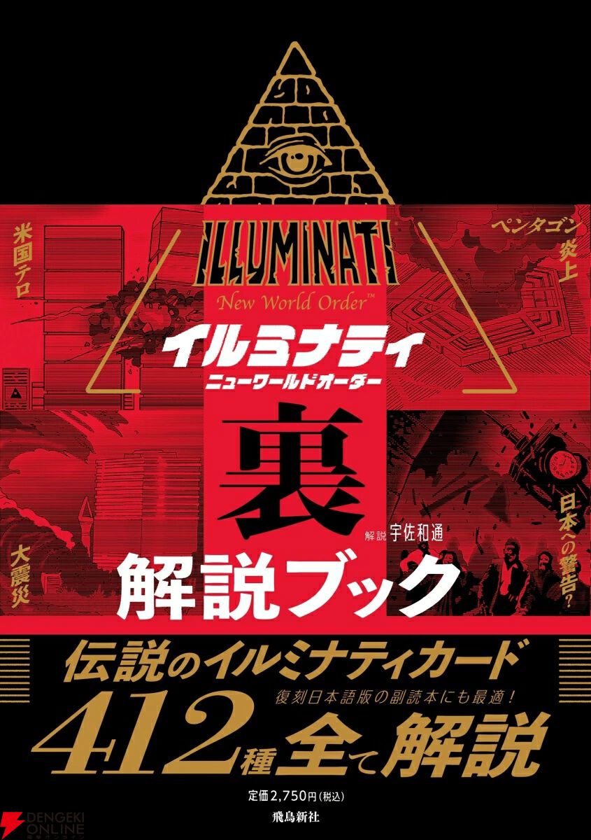 米国同時多発テロは7年前に予言されていた？ 日本のリーダーが切腹を決意？ 伝説のTCG『イルミナティ  ニューワールドオーダー』日本語版が12/14復刻発売 - 電撃オンライン