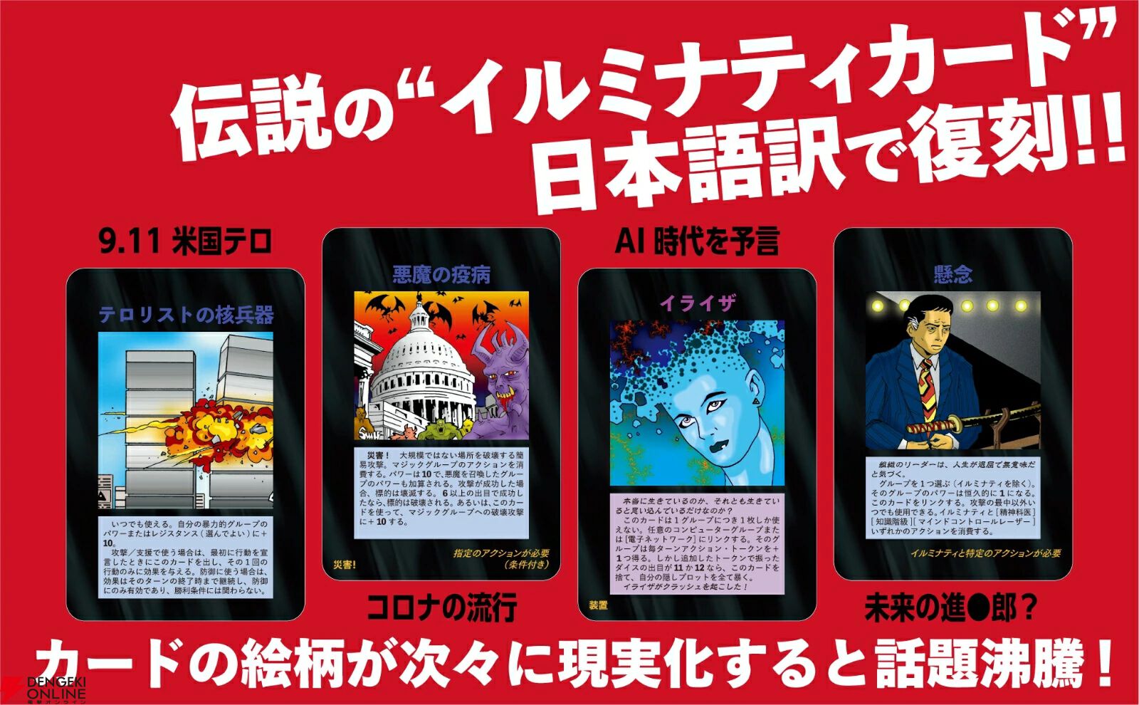 米国同時多発テロは7年前に予言されていた？ 日本のリーダーが切腹を決意？ 伝説のTCG『イルミナティ  ニューワールドオーダー』日本語版が12/14復刻発売 - 電撃オンライン