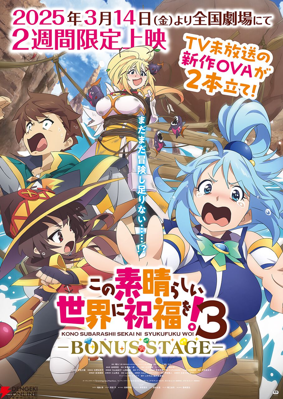 このすば3』新作OVAは4/25発売。発売に先駆け3/14より2週間限定上映が決定。アクセルに迫るそこそこの危機!?【この素晴らしい世界に祝福を！3  BONUS STAGE】 - 電撃オンライン