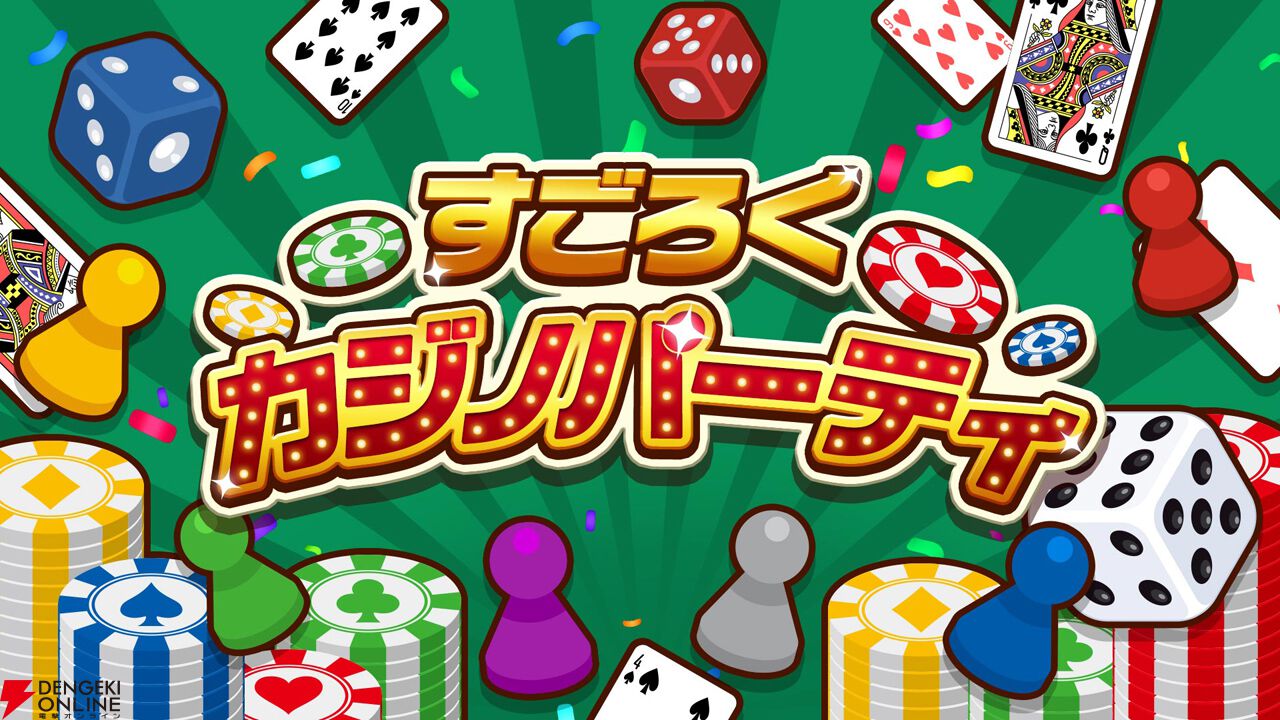 運と戦略のアドベンチャーゲーム『すごろくカジノパーティ』が配信開始。Joy-Conをおすそわけして、最大6人で遊べる - 電撃オンライン