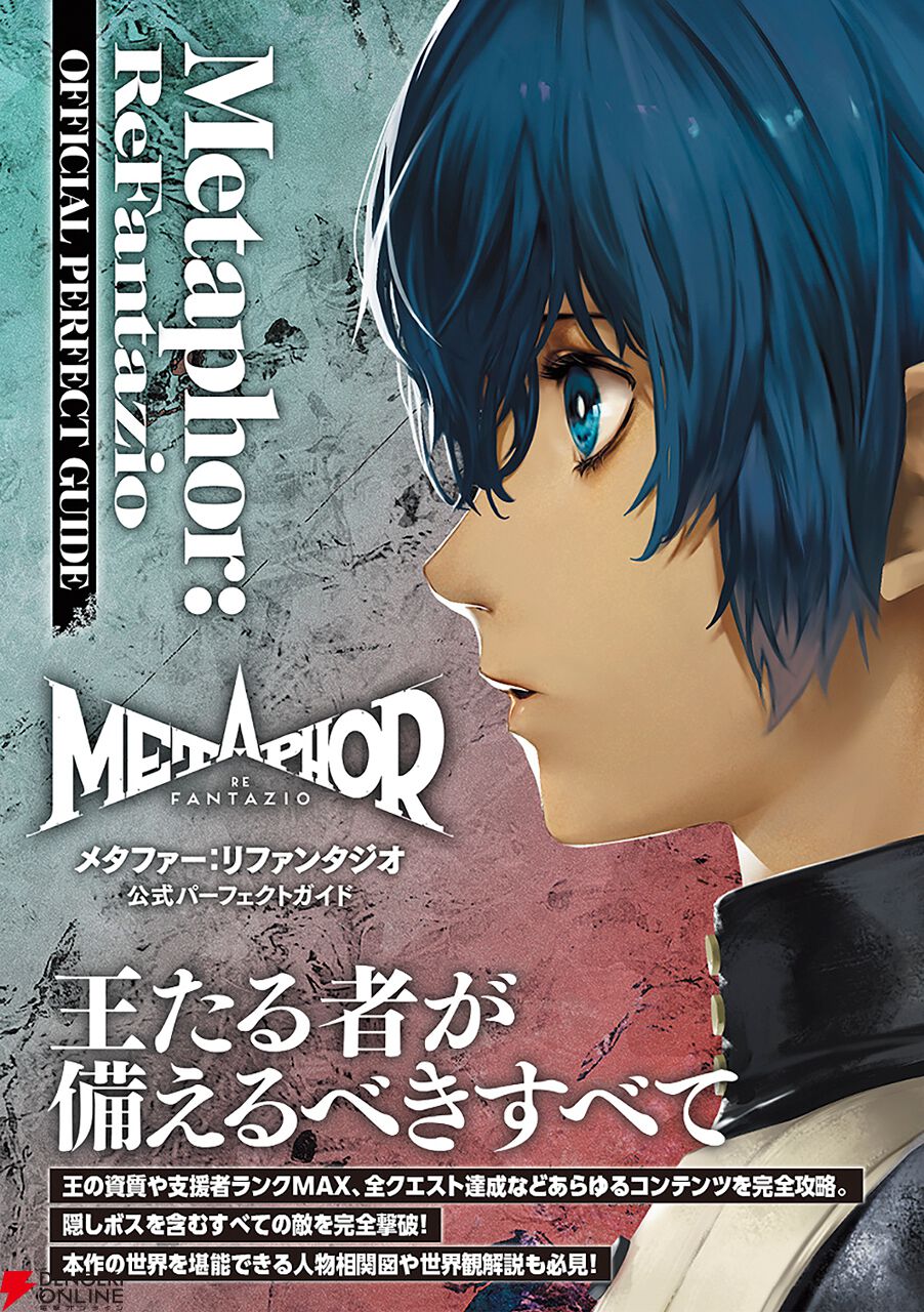 メタファー：リファンタジオ』公式パーフェクトガイドが本日12月20日