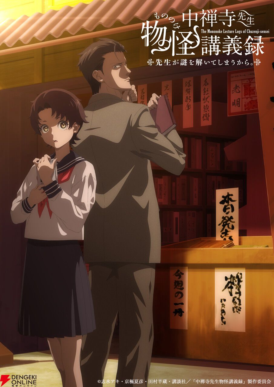 4月アニメ『中禅寺先生物怪講義録 先生が謎を解いてしまうから