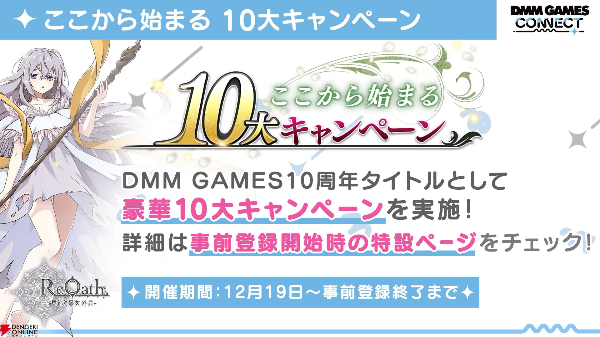 “DMM GAMES CONNECT”第2回まとめ。『ReOath-巨神と誓女 外典-』の事前登録が12月19日開始、“冬のDMM GAMES FESTIVAL”の特典情報などが公開