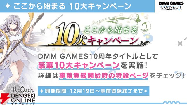 “DMM GAMES CONNECT”第2回まとめ。『ReOath-巨神と誓女 外典-』の事前登録が12月19日開始、“冬のDMM GAMES FESTIVAL”の特典情報などが公開