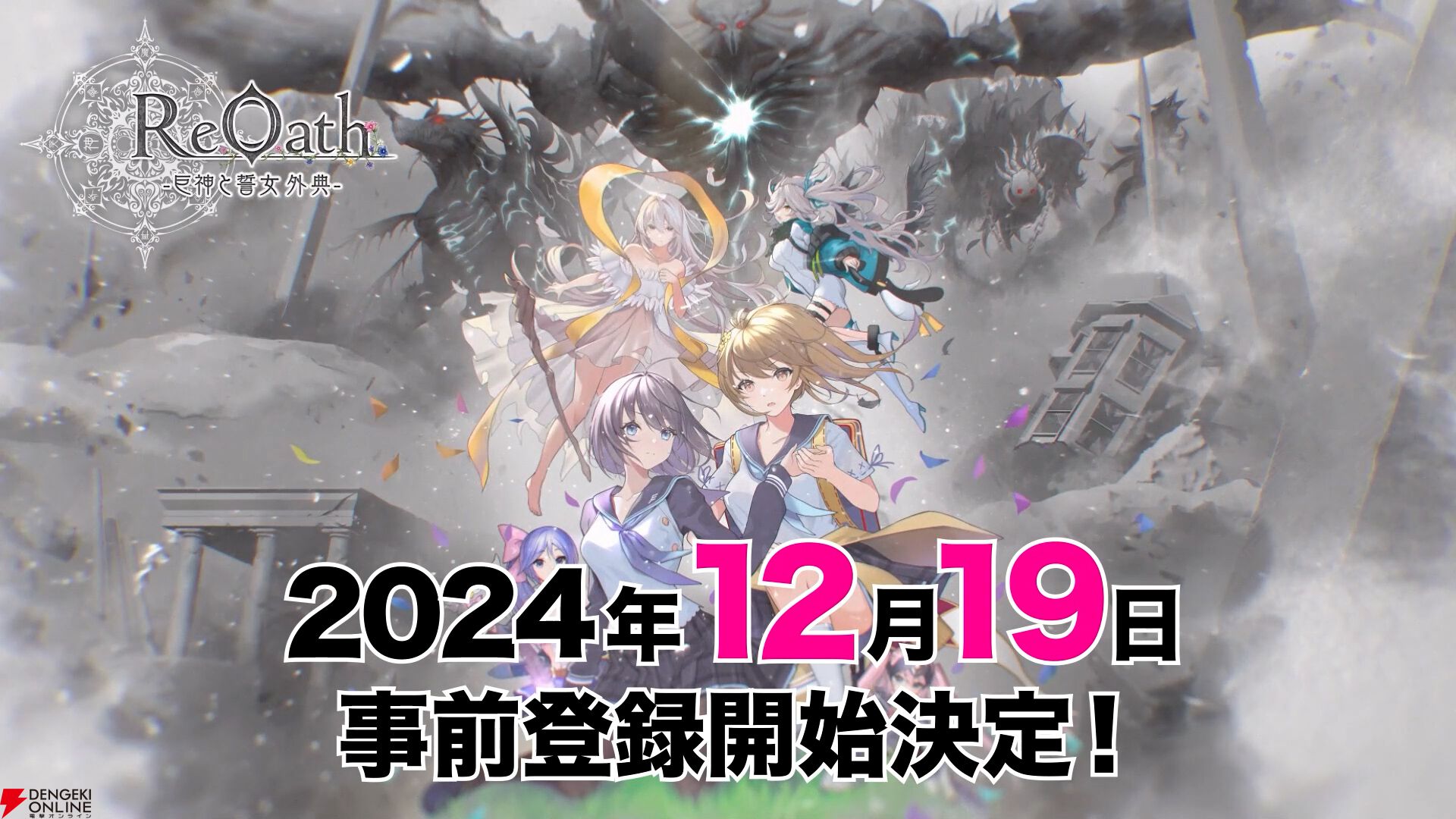 “DMM GAMES CONNECT”第2回まとめ。『ReOath-巨神と誓女 外典-』の事前登録が12月19日開始、“冬のDMM GAMES FESTIVAL”の特典情報などが公開