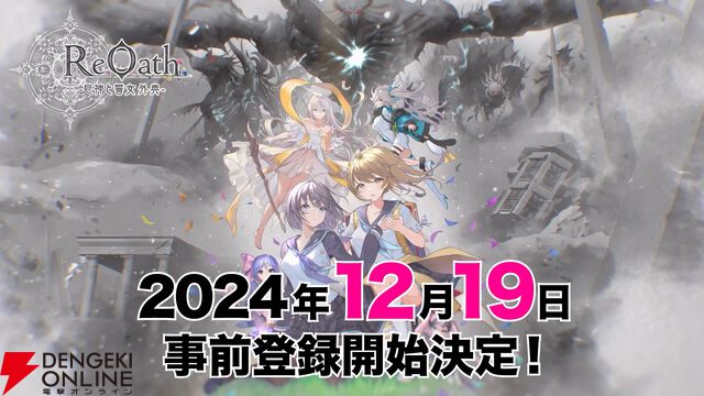 “DMM GAMES CONNECT”第2回まとめ。『ReOath-巨神と誓女 外典-』の事前登録が12月19日開始、“冬のDMM GAMES FESTIVAL”の特典情報などが公開