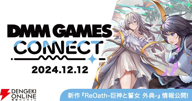 “DMM GAMES CONNECT”第2回まとめ。『ReOath-巨神と誓女 外典-』の事前登録が12月19日開始、“冬のDMM GAMES FESTIVAL”の特典情報などが公開