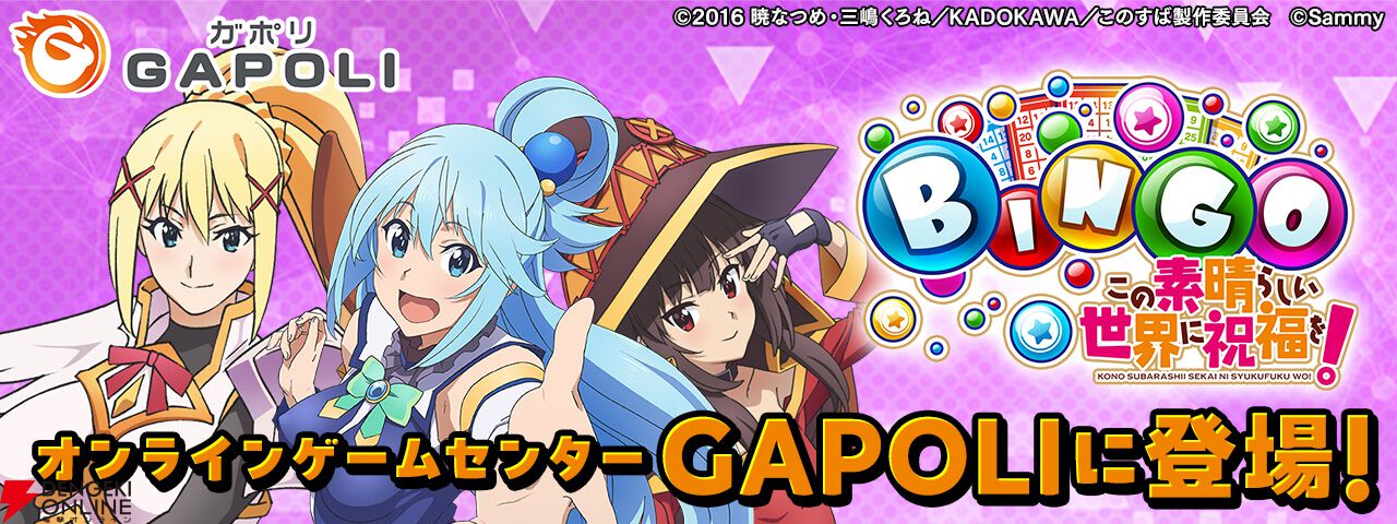 このすばBINGO』レビュー。『この素晴らしい世界に祝福を！』のビンゴゲームで大量メダルをゲット！【GAPOLI】 - 電撃オンライン