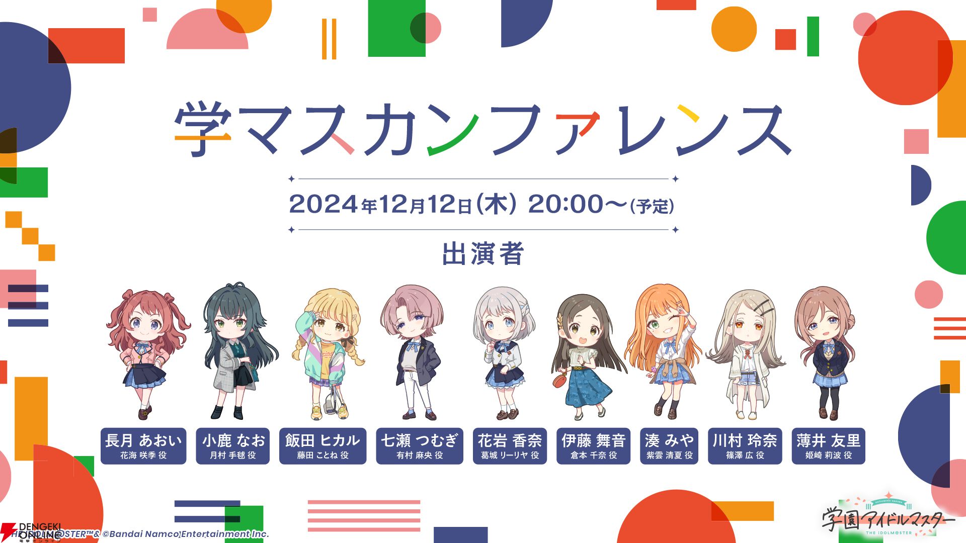 学園アイドルマスター』12/12生放送まとめ。新シナリオ《N.I.A編