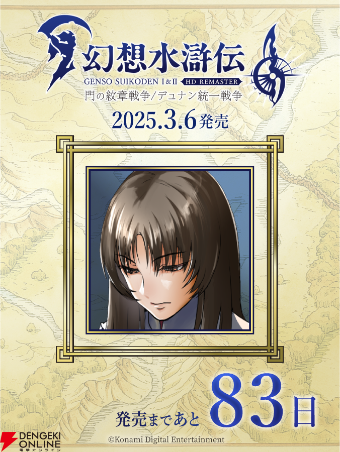 幻想水滸伝 I&II HDリマスター』カウントダウン83日目は“セイラ
