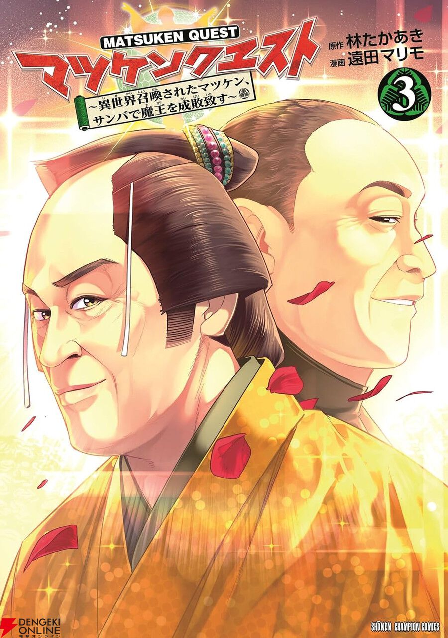 マツケンVS魔王トクガワヨシムネ。エルフもドワーフもアミーゴにして