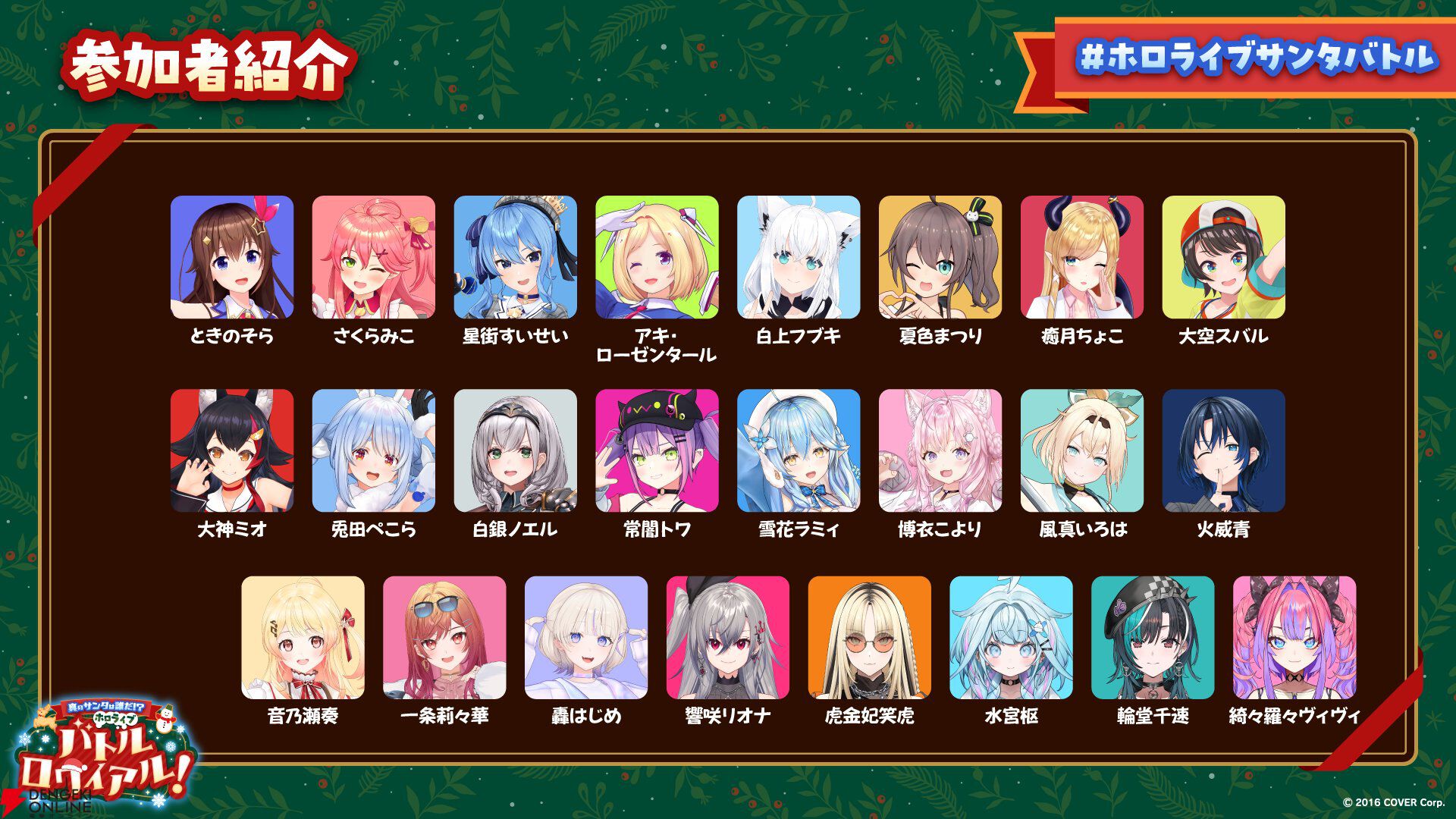 【ホロライブ】ドズル社が制作協力の“ホロライブサンタバトル”の内容と参加メンバー発表！ 12月20日開催