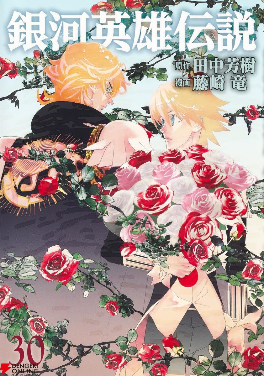 銀河英雄伝説』最新刊31巻（次は32巻）発売日・あらすじ情報