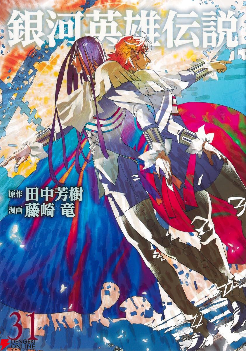 銀河英雄伝説1〜 32(30巻抜け) 銀河英雄伝説 30／藤崎 竜／田中 芳樹 | 集英社 ― SHUEISHA ―