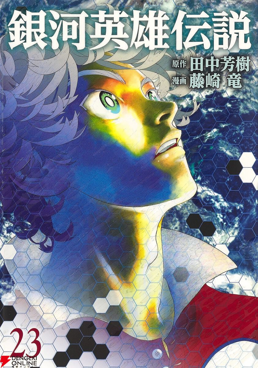 銀河英雄伝説』最新刊29巻（次は30巻）発売日・あらすじ情報まとめ（ネタバレあり）【銀英伝】 - 電撃オンライン