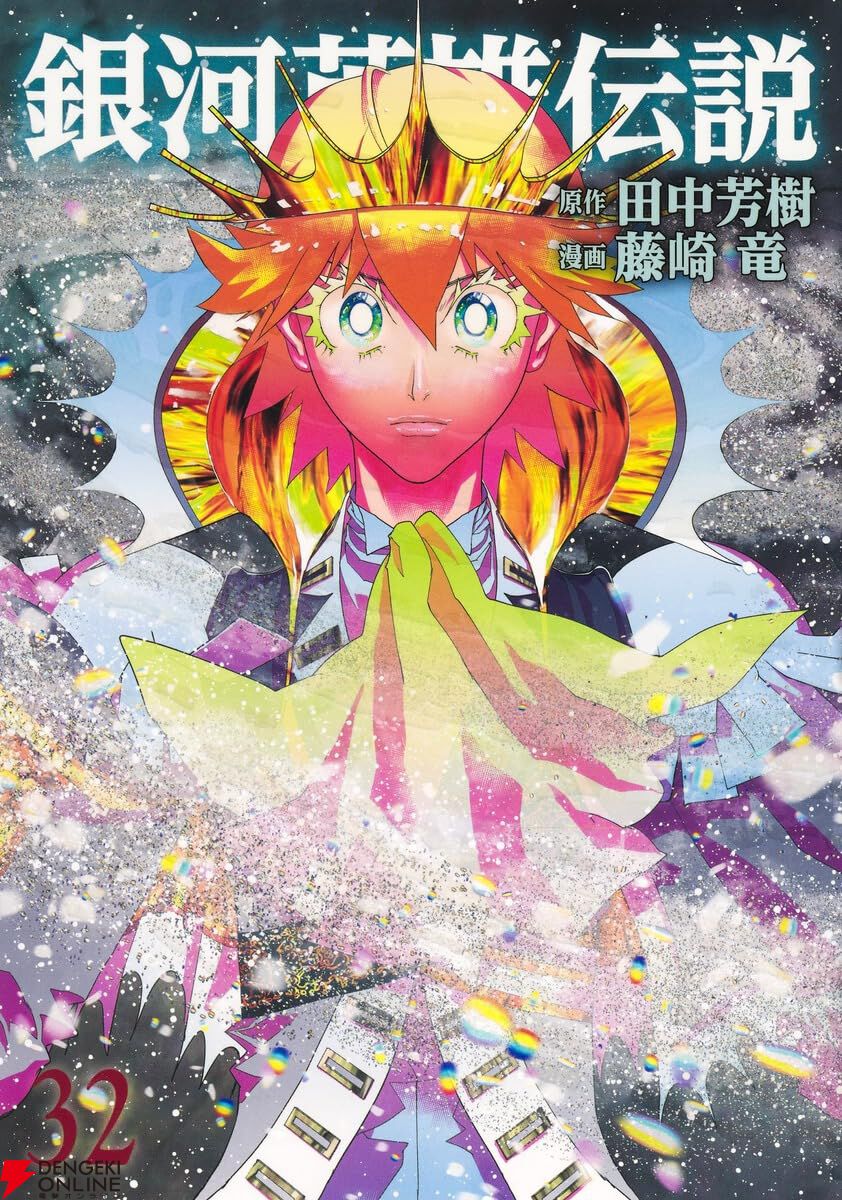 銀河英雄伝説』最新刊35巻（最終巻）発売日・あらすじ情報まとめ