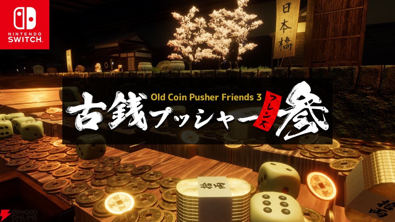 Switch版『古銭プッシャーフレンズ参』が12/26に発売。和風の世界観で