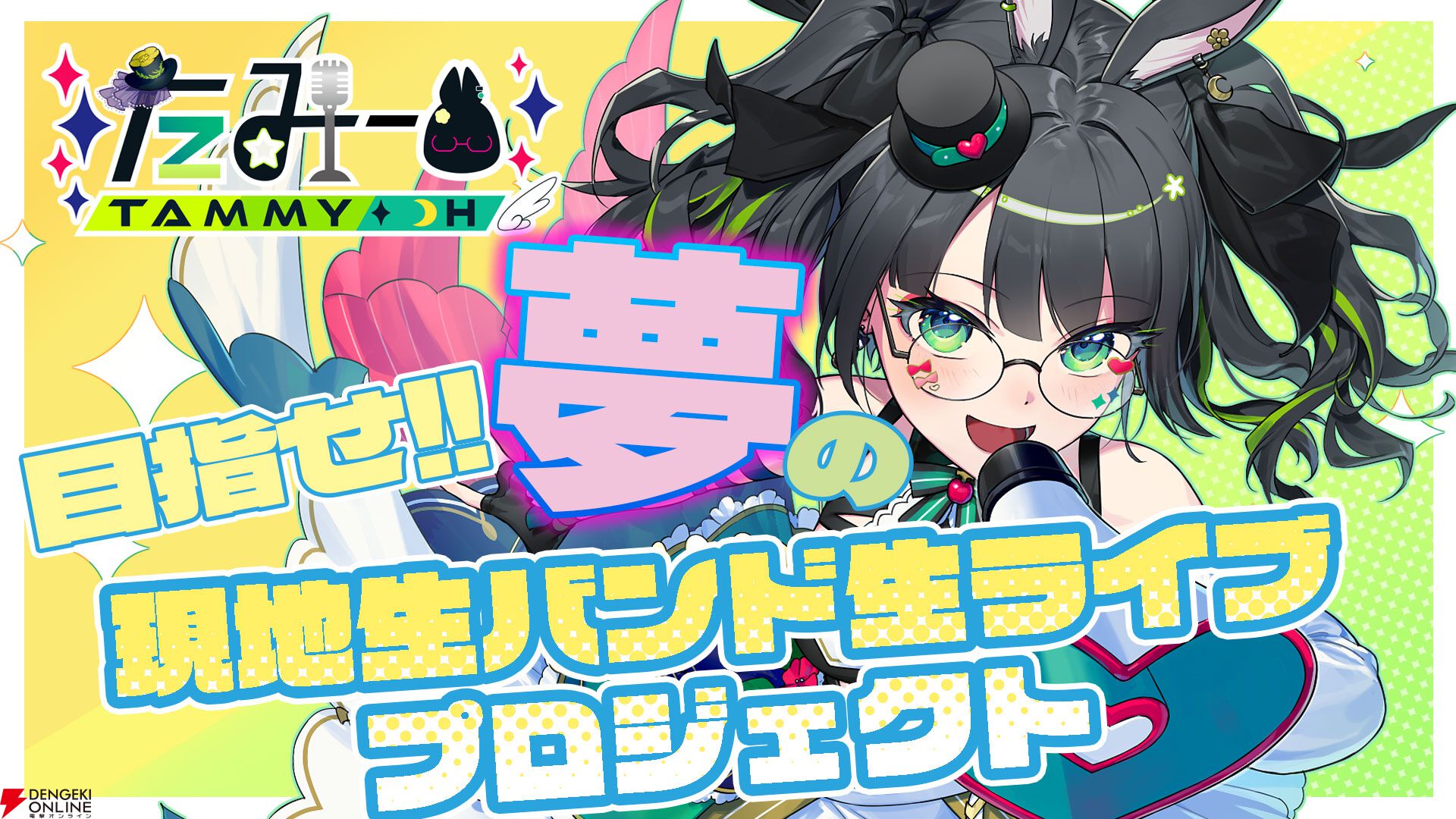 VTuberインタビュー】たみーさんの生バンドライブは6年目最大の挑戦。個人勢としてリアルに大変なことなどを聞いてみた - 電撃オンライン