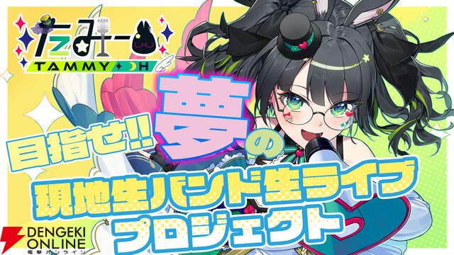 【VTuberインタビュー】たみーさんの生バンドライブは6年目最大の挑戦。個人勢としてリアルに大変なことなどを聞いてみた