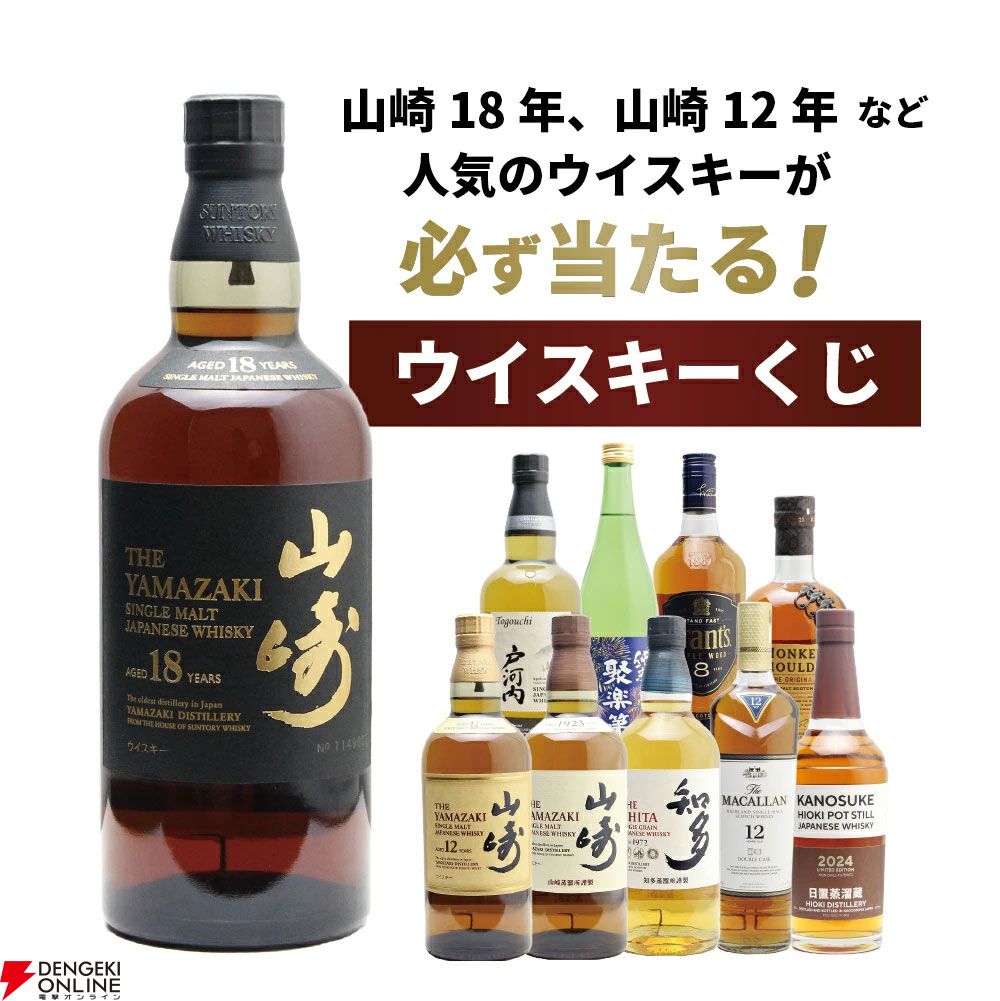 山崎18年が1/100、山崎12年は1/34、山崎NVが1/20と高確率で人気銘柄が当たる『山崎18年ウイスキーくじ』第5弾が販売中 - 電撃オンライン