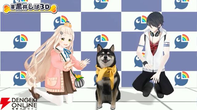 【にじさんじ】黒井しばさん、ついに（まさかの）3D化！ “にじさんじの犬”として、「おすわり」「おて」「ふせ」など自在な芸を見せ付ける