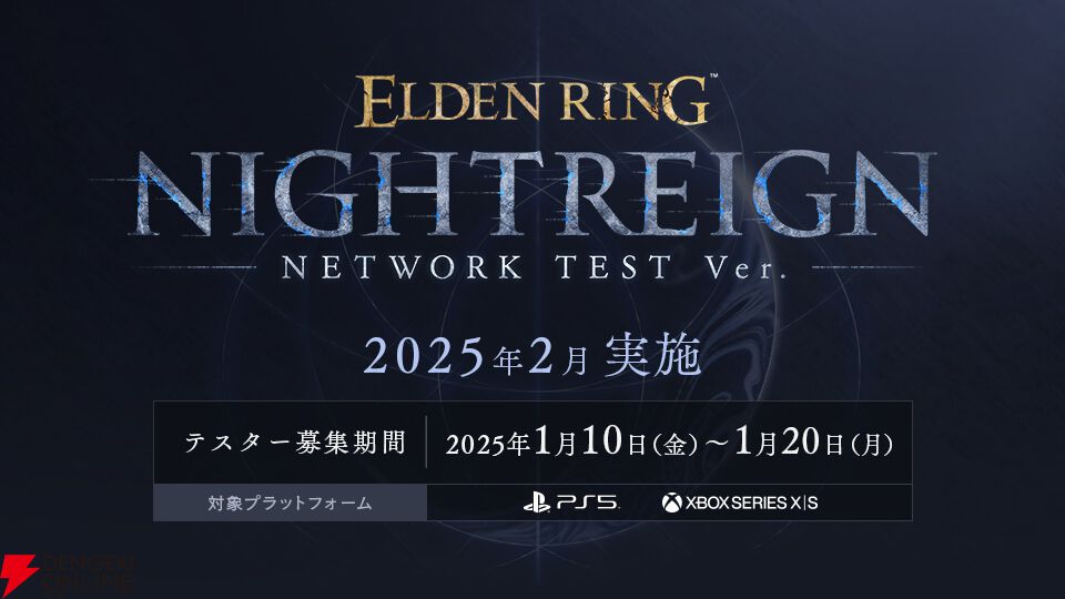 エルデンリング ナイトレイン』ネットワークテストが実施決定