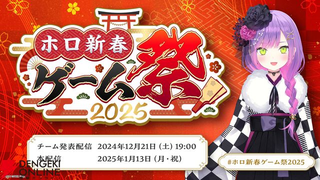 【ホロライブ】新春1月13日開催“ホロ新春ゲーム祭2025”の参加メンバー53名が常闇トワさんから発表に。恒例の“お正月CUP”に代わる大会として開催へ