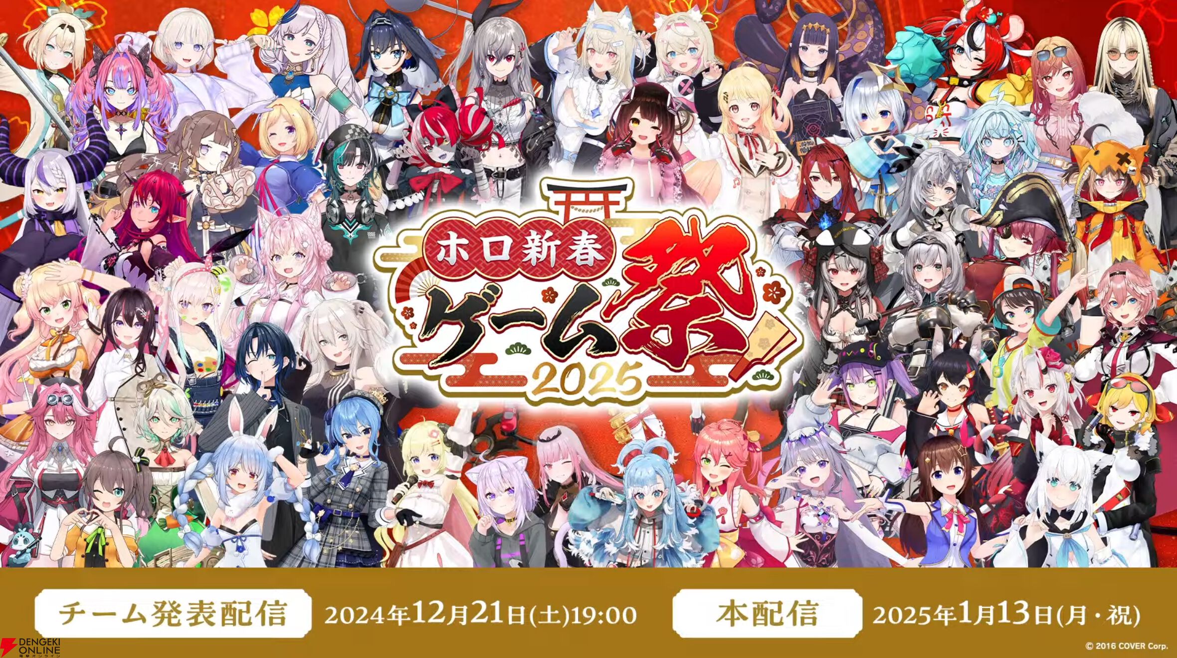ホロライブ】新春1月13日開催“ホロ新春ゲーム祭2025”の参加