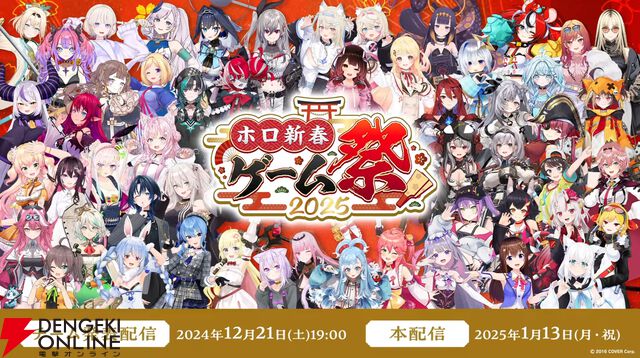 【ホロライブ】新春1月13日開催“ホロ新春ゲーム祭2025”の参加メンバー53名が常闇トワさんから発表に。恒例の“お正月CUP”に代わる大会として開催へ