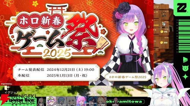 【ホロライブ】新春1月13日開催“ホロ新春ゲーム祭2025”の参加メンバー53名が常闇トワさんから発表に。恒例の“お正月CUP”に代わる大会として開催へ