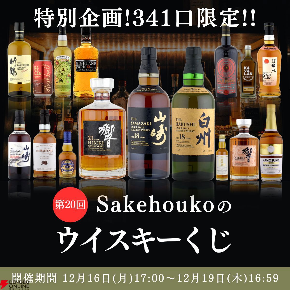 山崎18年、響21年、白州18年、山崎スパニッシュオーク、響BCなどが9,980円で当たるハズれなしの『ウイスキーくじ』が12月16日17時より販売開始  - 電撃オンライン