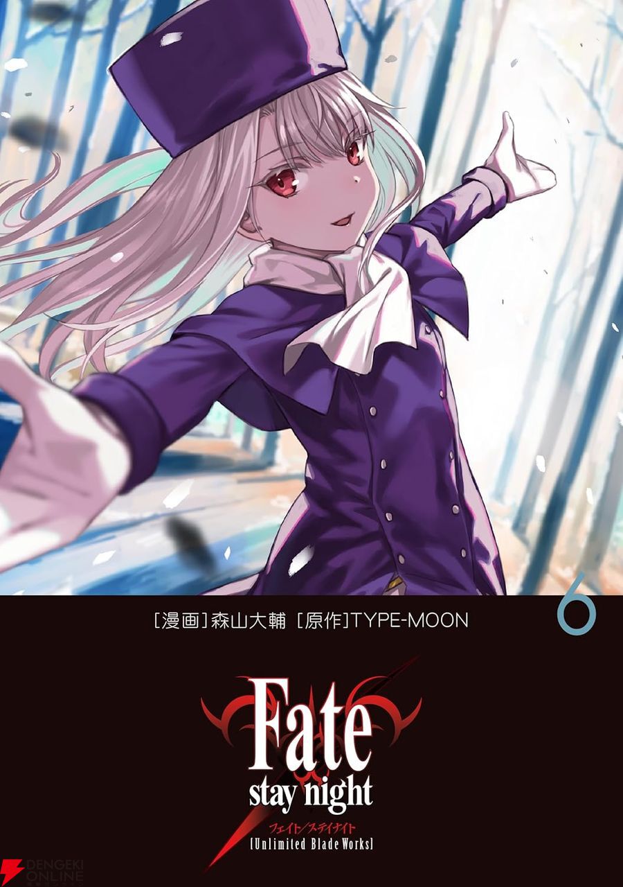 森山大輔『Fate/stay night［Unlimited Blade Works］』6巻。セイバー