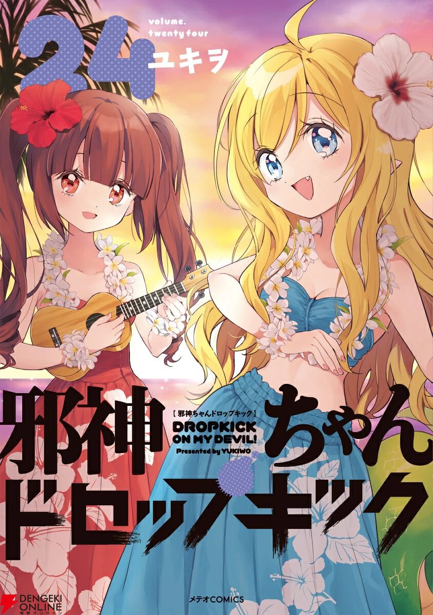 邪神ちゃんドロップキック』新キャラ登場の24巻。神保町にやってきた